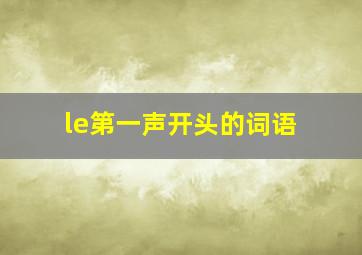 le第一声开头的词语