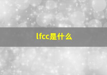 lfcc是什么