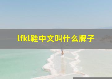 lfkl鞋中文叫什么牌子