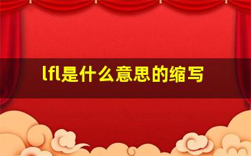 lfl是什么意思的缩写