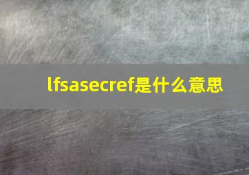 lfsasecref是什么意思