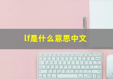 lf是什么意思中文