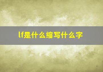 lf是什么缩写什么字