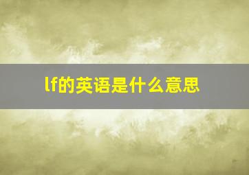 lf的英语是什么意思