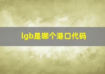 lgb是哪个港口代码