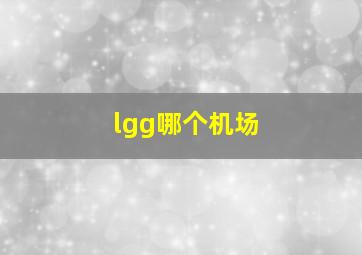 lgg哪个机场