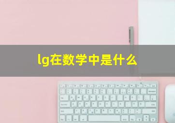 lg在数学中是什么