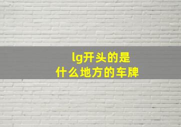 lg开头的是什么地方的车牌