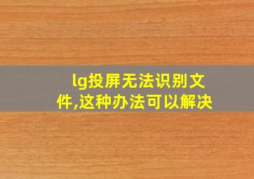 lg投屏无法识别文件,这种办法可以解决