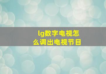 lg数字电视怎么调出电视节目