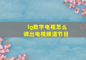 lg数字电视怎么调出电视频道节目