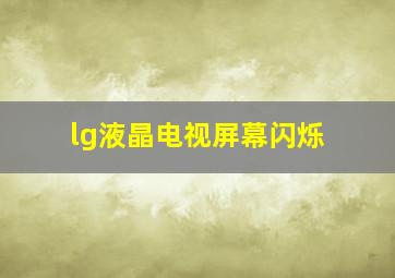 lg液晶电视屏幕闪烁