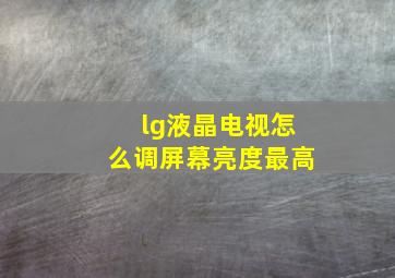 lg液晶电视怎么调屏幕亮度最高