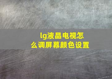 lg液晶电视怎么调屏幕颜色设置