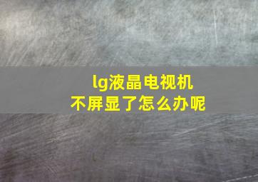 lg液晶电视机不屏显了怎么办呢