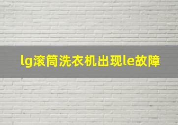 lg滚筒洗衣机出现le故障