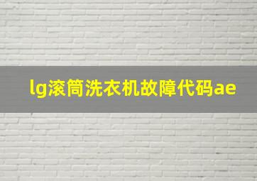 lg滚筒洗衣机故障代码ae