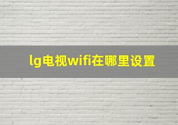 lg电视wifi在哪里设置