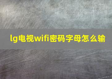 lg电视wifi密码字母怎么输