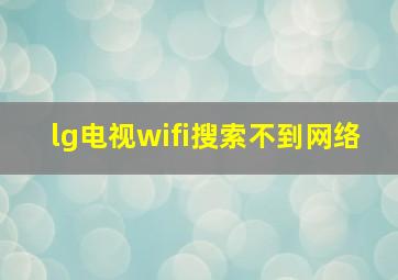 lg电视wifi搜索不到网络