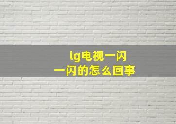 lg电视一闪一闪的怎么回事