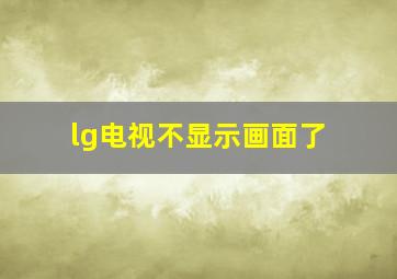 lg电视不显示画面了