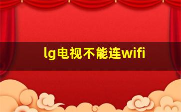 lg电视不能连wifi