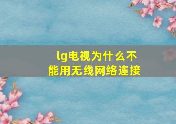 lg电视为什么不能用无线网络连接