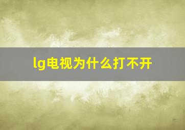 lg电视为什么打不开