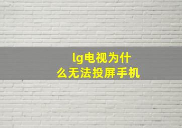 lg电视为什么无法投屏手机