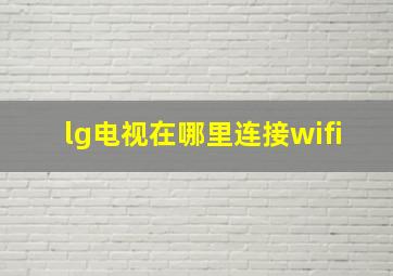 lg电视在哪里连接wifi