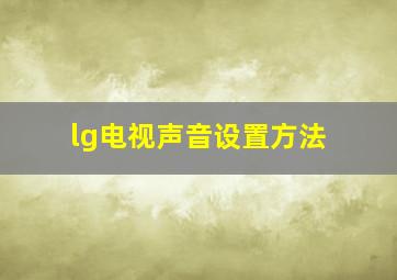 lg电视声音设置方法