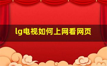 lg电视如何上网看网页