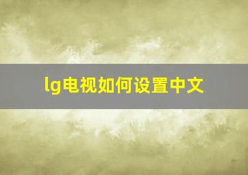 lg电视如何设置中文