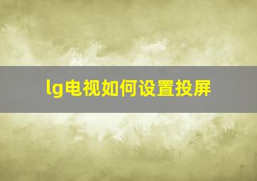 lg电视如何设置投屏