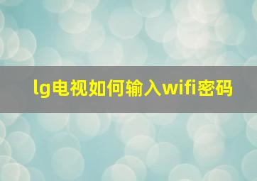 lg电视如何输入wifi密码