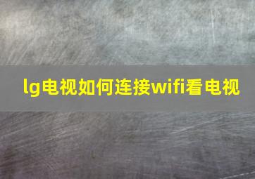 lg电视如何连接wifi看电视