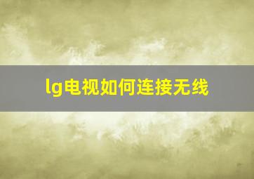 lg电视如何连接无线