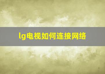 lg电视如何连接网络