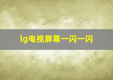 lg电视屏幕一闪一闪