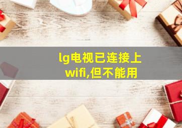 lg电视已连接上wifi,但不能用