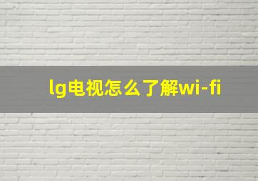 lg电视怎么了解wi-fi