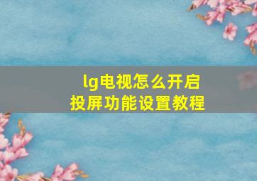 lg电视怎么开启投屏功能设置教程