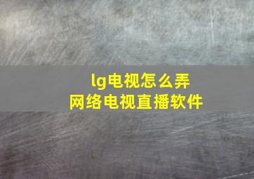 lg电视怎么弄网络电视直播软件