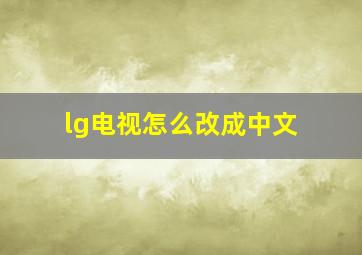 lg电视怎么改成中文