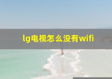 lg电视怎么没有wifi