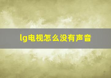 lg电视怎么没有声音