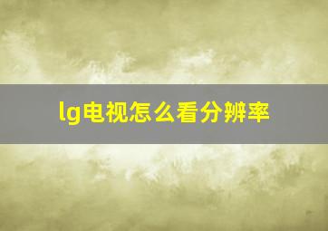 lg电视怎么看分辨率