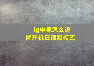 lg电视怎么设置开机在视频模式