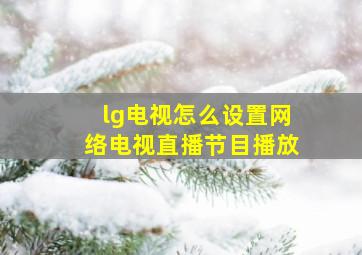 lg电视怎么设置网络电视直播节目播放